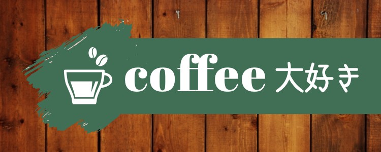 coffee大好き
